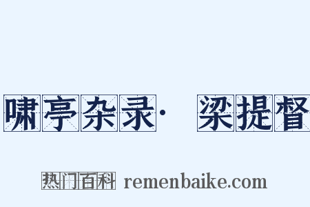 啸亭杂录·梁提督是什么意思的图片